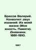 Bruce Valery. Convolutee of two editions: From My Life (My Youth. Memory). Diar. Bryusov, Valery Yakovlevich
