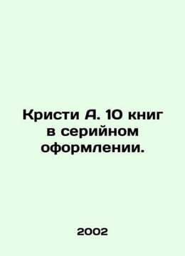 Christie A. 10 books in serial layout. In Russian /Kristi A. 10 knig v seriynom. Agatha Christie