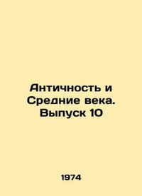Antiquity and the Middle Ages. Issue 10 In Russian /Antichnost i Srednie veka.