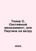 Tidor C. System Management, or Web in the Wind In Russian /Tidor S. Sistemnyy m. Utina, Natalia Ieronimovna