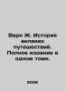 Vern J. A History of Great Travel. A full volume. In Russian /Vern Zh. Istoriya. Jules Verne