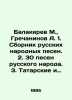 Balakirev M.  Grechaninov A. 1. A collection of Russian folk songs. 2. 30 songs. Grechaninov  Alexander Tikhonovich