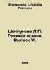 Shelgunova L.P. Russian Tales. Issue VI. In Russian /Shelgunova L.P. Russkie sk. Shelgunova, Lyudmila Petrovna