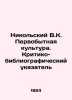 Nikolsky V.K. Primitive culture. Critical and bibliographic index In Russian /N. Nikolsky, Vladimir Vasilievich
