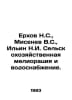 Erkhov N.S., Misenev V.S., Ilyin N.I. Agricultural melioration and water supply. Ilyin, Nikolay Dmitrievich