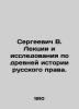 Sergei V. Lectures and research on the ancient history of Russian law. In Russia. Sergeevich  Vasily Ivanovich