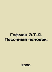 Hoffman E.T.A. Sand Man. In Russian (ask us if in doubt)/Gofman E.T.A. Pesochnyy