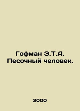 Hoffman E.T.A. Sand Man. In Russian (ask us if in doubt)/Gofman E.T.A. Pesochnyy. Ernst Theodore Amadeus Hoffmann