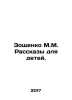 Zoshchenko M.M. Stories for Children. In Russian /Zoshchenko M.M. Rasskazy dlya. Mikhail Zoshchenko