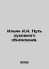 Ilyin I.A. The path of spiritual renewal. In Russian /Ilin I.A. Put dukhovnogo . Ilyin, Ivan Alexandrovich