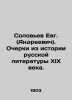 Soloviev Evg. (Andreyevich) Essays from the history of Russian literature in th. Soloviev, E.