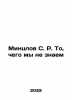 Mintzlov S. R. What We Dont Know In Russian /Mintslov S. R. To, chego my ne zna. Mintslov, Sergei Rudolfovich