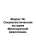 Jaures J. Socialist History of the French Revolution. In Russian /Zhores Zh. So. Jaures, Jean