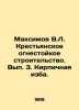 Maksimov V.L. Peasant fire-resistant construction. Volume 3. Brick hut. In Russi. Maximov  Vasily Yakovlevich