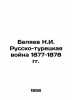 N.I. Belyaev The Russo-Turkish War of 1877-1878 In Russian (ask us if in doubt). Belyaev  Nikolay Alekseevich