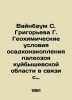 Weinbaum S. Grigoryeva G. Geochemical conditions of sediment accumulation in th. Grigoriev, Semyon Stepanovich