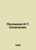 Poshkov I.T. Writing. In Russian (ask us if in doubt)/Pososhkov I.T. Sochineniya. Pososhkov  Ivan Tikhonovich