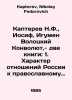 Kapterev N.F.,  Joseph, Abbot Volotsky Convolutee, two books: 1. The nature of . Kapterev, Nikolay Fedorovich