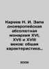 Kareev N. I. Western European absolute monarchy of the sixteenth, seventeenth a. Kareev, Nikolay Ivanovich
