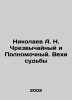 Nikolaev A. N. Extraordinary and Plenipotentiary. Milestones of Destiny In Russ. Nikolaev, Alexander Andreevich