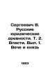 Sergei V. Russian Legal Antiquities. Vol. 2. Power. Issue 1. The Council and Pri. Sergeevich  Vasily Ivanovich