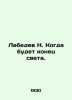 Lebedev N. When is the end of the world. In Russian /Lebedev N. Kogda budet kon. Lebedev, Nikolay Afanasevich