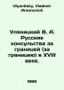 Ulyanitsky V. A. Russian consulates abroad in the eighteenth century. In Russia. Ulyanitsky, Vladimir Antonovich