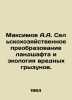 Maximov A.A. Agricultural Landscape Transformation and Ecology of Harmful Roden. Maximov, Alexander Nikolaevich
