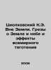 Tsiolkovsky K.E. Outside the Earth. Dreams about Earth and Sky and the Effects . Konstantin Tsiolkovsky