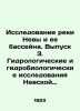 Investigation of the Neva River and its basin. Issue 3. Hydrological and hydrob. Rylov, Mikhail Anfimovich