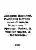 Sakharov Vasily. Empire Ostver-Cycle-8 volumes. Set. 1. Urquhart Royho. 2. Black. Sakharov  Vladimir Antonovich