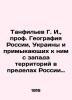 G. I. Tanfiliev  Professor of Geography of Russia  Ukraine and adjacent territor. Tanfilyev  Gavriil Ivanovich