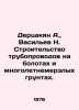 Dertsakyan A.,  Vasilyev N. Construction of pipelines on swamps and permafrost . Vasiliev, Nikolay Konstantinovich