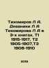 Tikhomirov L A. Dnevniki L A Tikhomirov L A in 3 books. T1 1915-1917  T2 1905-19. Tikhomirov  Lev Alexandrovich