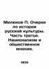 Milyukov P. Essays on the History of Russian Culture. Part Three. Nationalism an. Milyukov  Pavel Nikolaevich