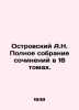 A.N. Ostrovsky Complete collection of essays in 16 volumes. In Russian (ask us i. Alexander Ostrovsky