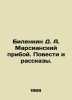 Bilenkin D. A. The Martian Shoal. Tales and Stories. In Russian /Bilenkin D. A.. Mar, Anna