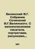 Belinsky V.G. Collection of Works by V.G. Belinsky. With a biography of the wri. Belinsky, Vissarion Grigorievich