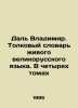Dal Vladimir. Interpretation Dictionary of the Living Great Russian Language. I. Dal, Vladimir Ivanovich