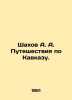 Shahov A. A. Travels in the Caucasus. In Russian /Shakhov A. A. Puteshestviya p. Shakhov, Alexander Alexandrovich