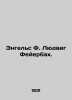 Engels F. Ludwig Feuerbach. In Russian /Engels F. Lyudvig Feyerbakh.. Friedrich Engels