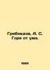 Griboyedov  A.S. Woe is crazy. In Russian (ask us if in doubt)/Griboedov  A.S. G. Griboyedov  Alexander Sergeevich