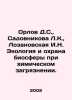 Orlov D.S.,  Sadovnikova L.K.,  Lozanovskaya I.N. Ecology and protection of the. Orlov, Dmitry Ivanovich