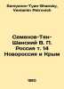 Semyonov-Tyan-Shansky V. P. Russia v. 14 Novorossiya and Crimea In Russian /Sem. Semyonov-Tyan-Shansky, Veniamin Petrovich