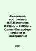 Academician-Orientalist V.P. Vasiliev: Kazan, Beijing, Saint Petersburg (essays. Vasiliev, Petr Petrovich