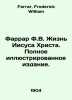 Farrar F.W. The Life of Jesus Christ. Full illustrated edition. In Russian /Far. Farrar, Frederick William