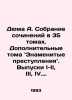 Dumas A. A collection of essays in 35 volumes. Additional volumes: Famous Crime. Alexandr Duma