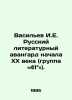Vasiliev I.E. Russian literary avant-garde of the early twentieth century (grou. Vasiliev, I.S.