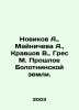 Novikov A.,  Mainiceva A.,  Kravtsov V.,  Gres M. Past Bolotninskaya Land. In R. Novikov, Alexander Ivanovich