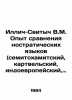 Illich-Svitych V.M. Experience in comparing nostratic languages (Semitochamite,. Illich-Svitych, Vladislav Stanislavovich